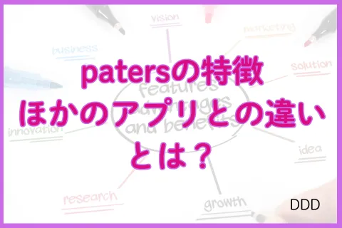 paters パパ活アプリ 違い 比較