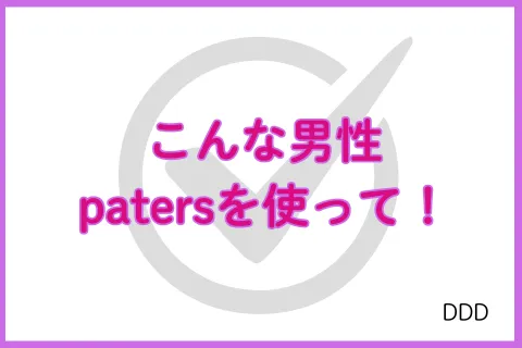 パパ活アプリ paters おすすめ