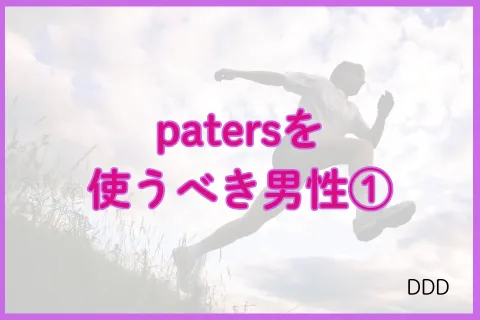 パパ活アプリ paters おすすめ男性①