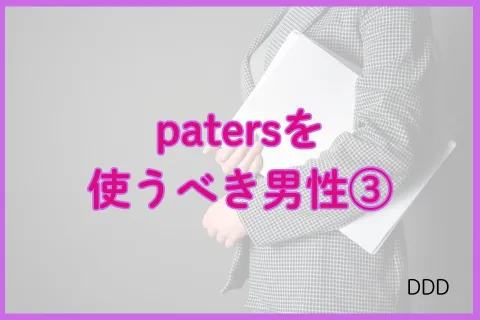 パパ活アプリ paters おすすめ男性③