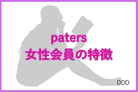 パパ活アプリ paters 女性会員 特徴
