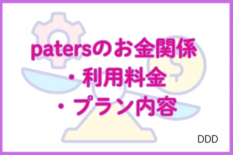 パパ活アプリ paters 利用料金