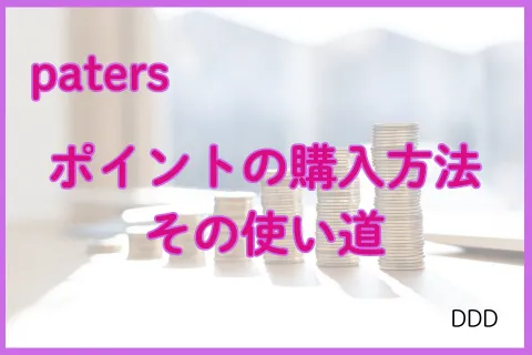 パパ活アプリ paters ポイント 使い方