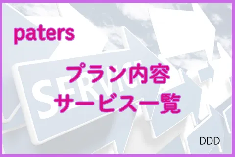 パパ活アプリ paters サービス内容