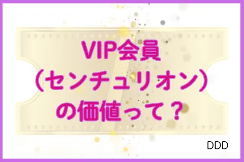 パパ活アプリ paters VIP会員 センチュリオン