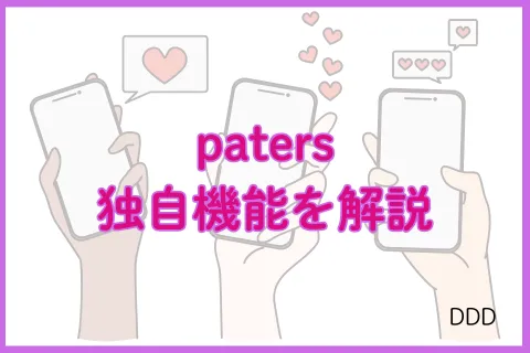 パパ活アプリ paters 独自機能
