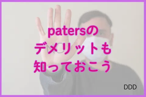 パパ活アプリ paters デメリット