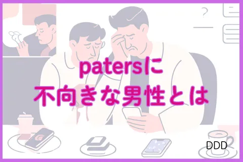 パパ活アプリ paters 向いてない男性