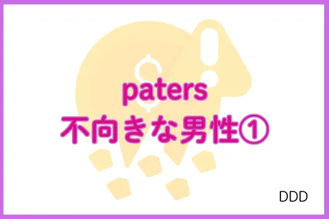 パパ活アプリ paters 向いてない男性①