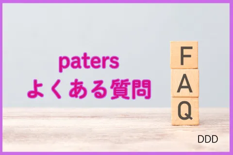 パパ活アプリ paters FAQ