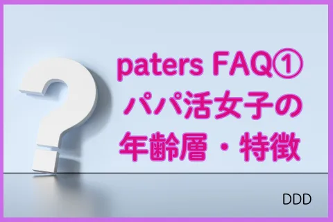 パパ活アプリ paters FAQ①