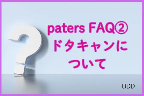 パパ活アプリ paters FAQ②