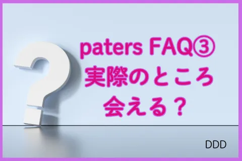 パパ活アプリ paters FAQ③