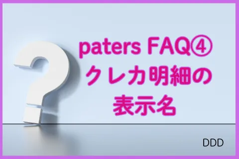 パパ活アプリ paters FAQ④
