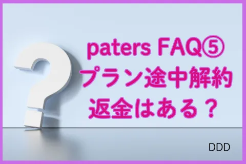 パパ活アプリ paters FAQ⑤