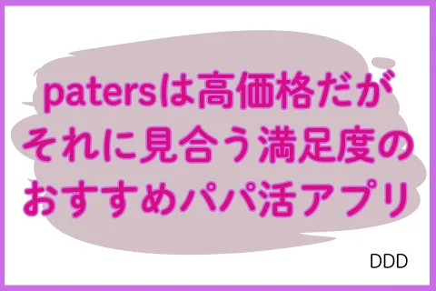 パパ活アプリ paters まとめ