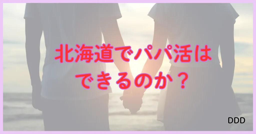 北海道 パパ活 パパ活出来る