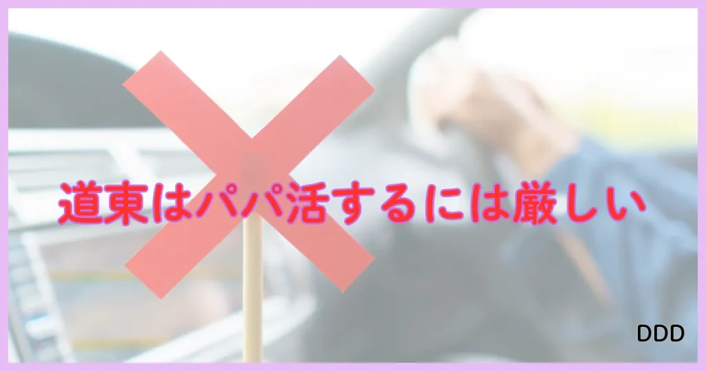 北海道 パパ活 出来ないエリア