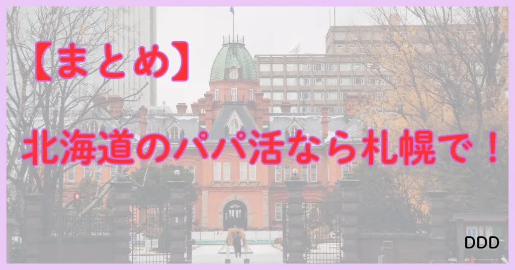 北海道 パパ活 まとめ