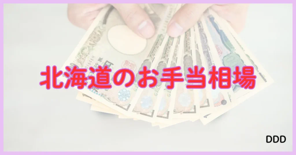 北海道 パパ活 お手当相場