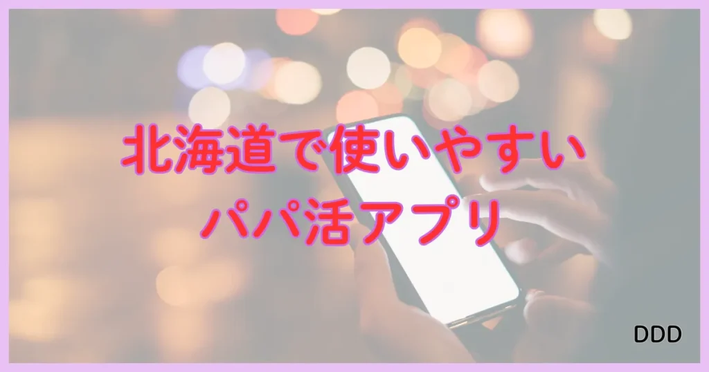 北海道 パパ活 パパ活アプリ パパ活アプリおすすめ パパ活サイト