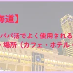 北海道　パパ活　場所　エリア