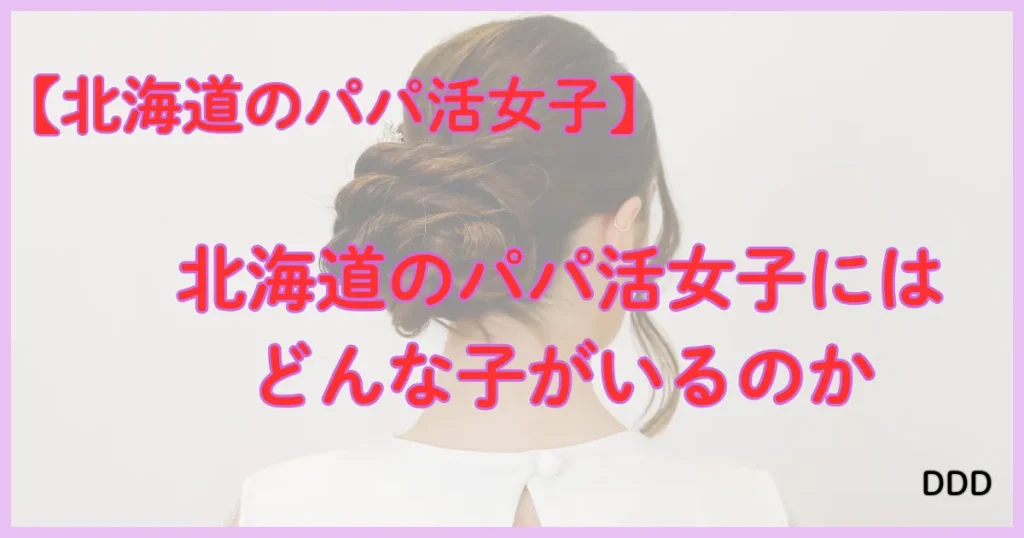 北海道 パパ活 パパ活女子