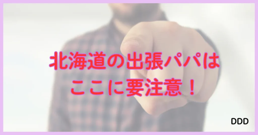 北海道 パパ活 出張 出張パパ 注意点