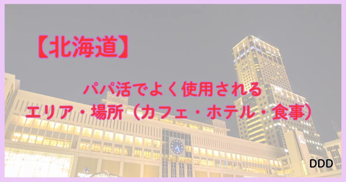 北海道　パパ活　場所　エリア