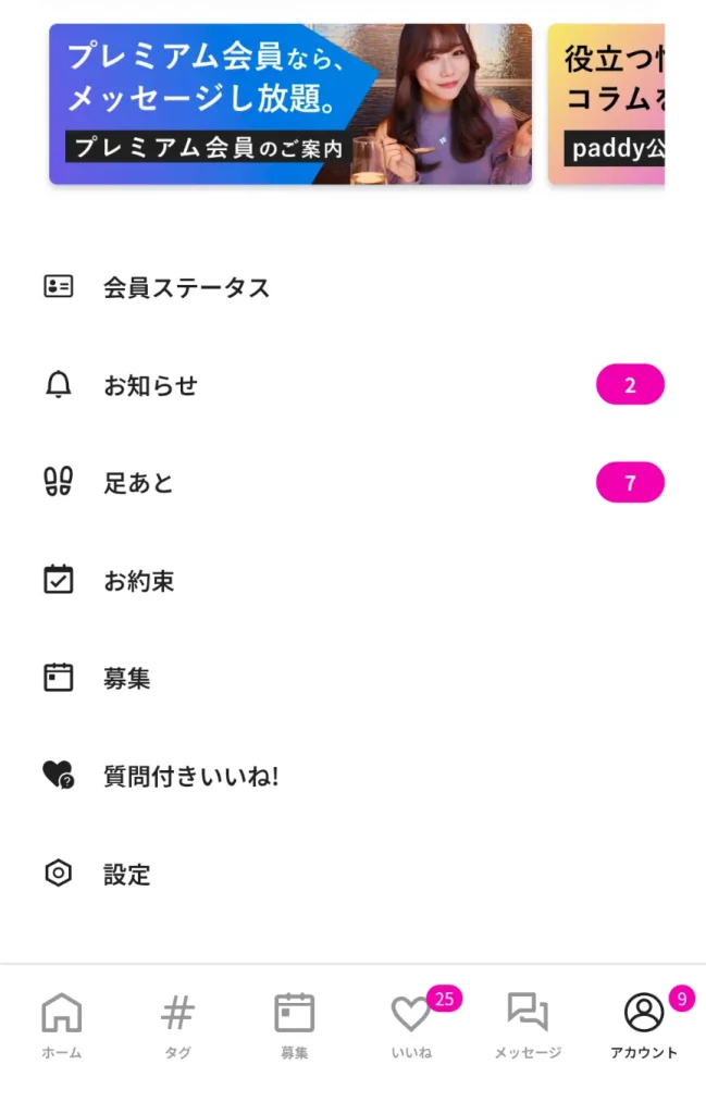 パディ パパ活アプリ 退会 手続き ①