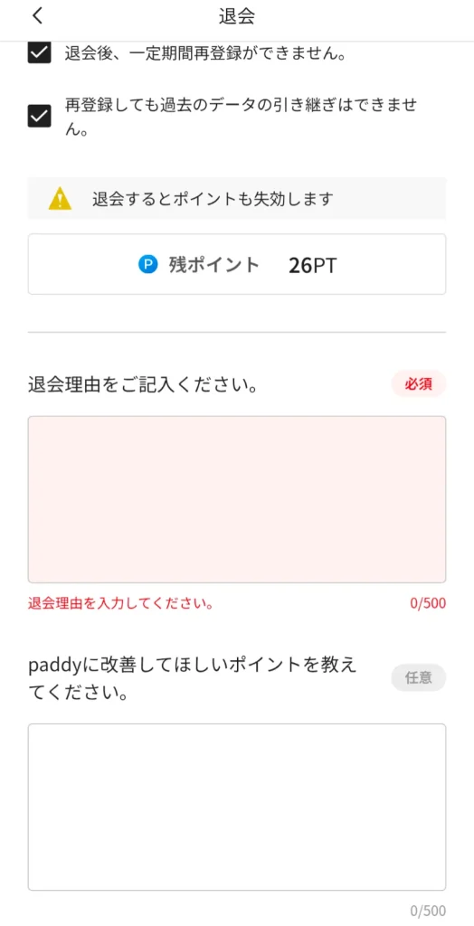 パディ パパ活アプリ 退会 手続き ⑦
