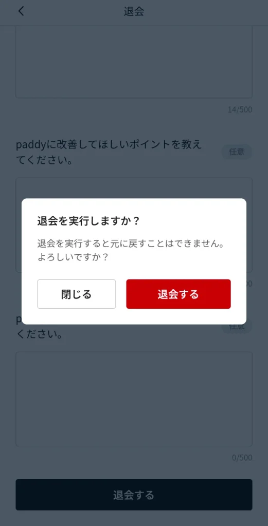 パディ パパ活アプリ 退会 手続き ⑨
