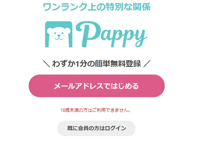パパ活アプリ　Pappy
