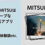 MITSUMITSU　ミツミツ　パパ活　パパ活アプリ