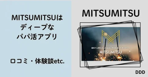 MITSUMITSU　ミツミツ　パパ活　パパ活アプリ