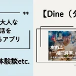 Dine　パパ活　マッチングアプリ　パパ活アプリ 　アイキャッチ