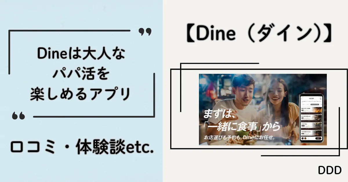 Dine　パパ活　マッチングアプリ　パパ活アプリ 　アイキャッチ