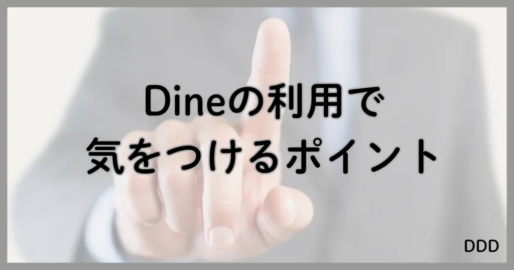 Dine　パパ活　マッチングアプリ　パパ活アプリ　注意点