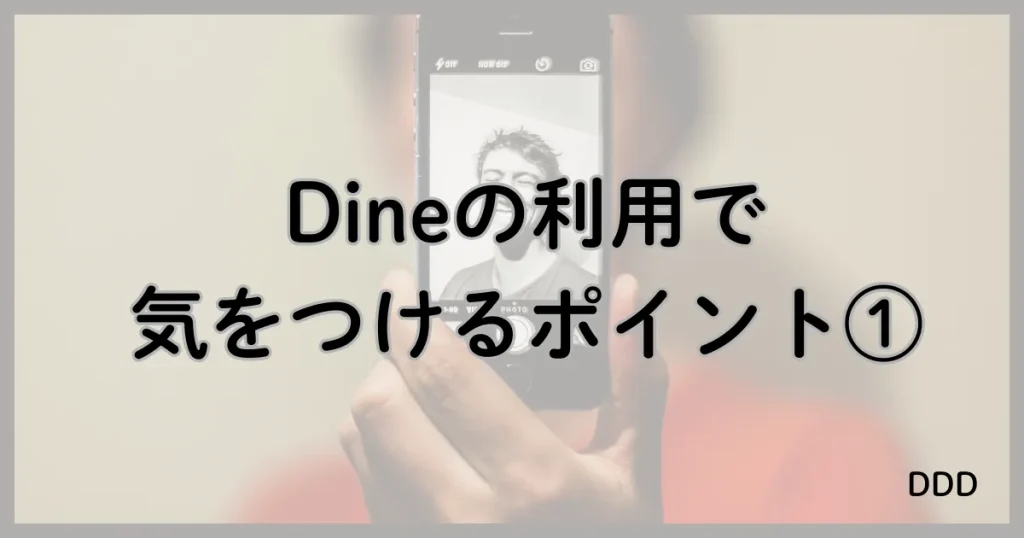 Dine　パパ活　マッチングアプリ　パパ活アプリ　注意点　①