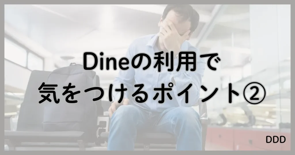 Dine　パパ活　マッチングアプリ　パパ活アプリ　注意点　②