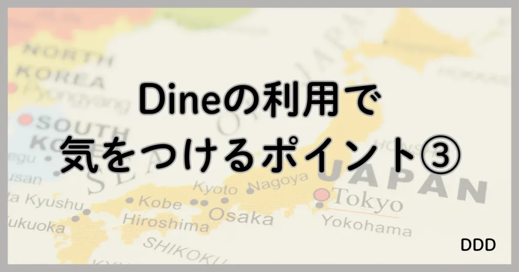 Dine　パパ活　マッチングアプリ　パパ活アプリ　注意点　③