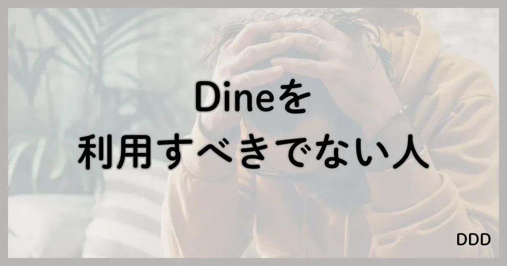 Dine　パパ活　マッチングアプリ　パパ活アプリ　利用すべきではない人