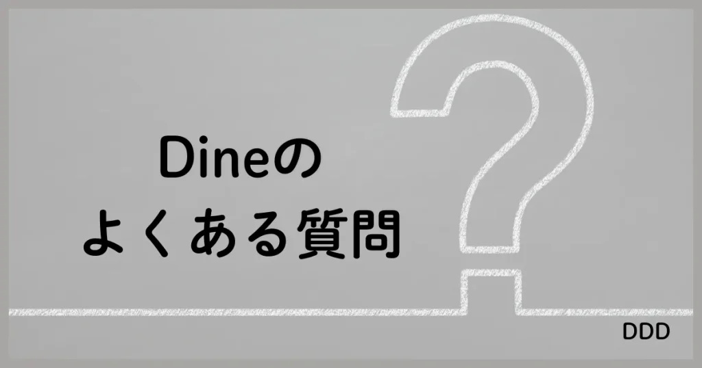 Dine　パパ活　マッチングアプリ　パパ活アプリ　質問　
