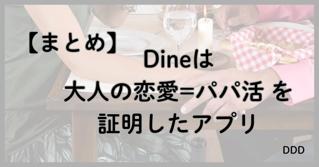 Dine　パパ活　マッチングアプリ　パパ活アプリ　まとめ