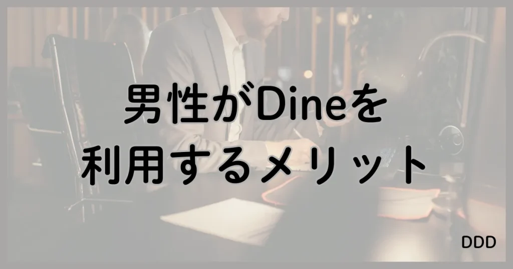 Dine　パパ活　マッチングアプリ　パパ活アプリ メリット　