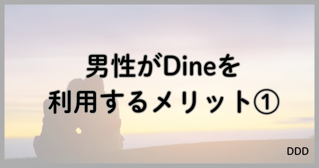 Dine　パパ活　マッチングアプリ　パパ活アプリ メリット　①