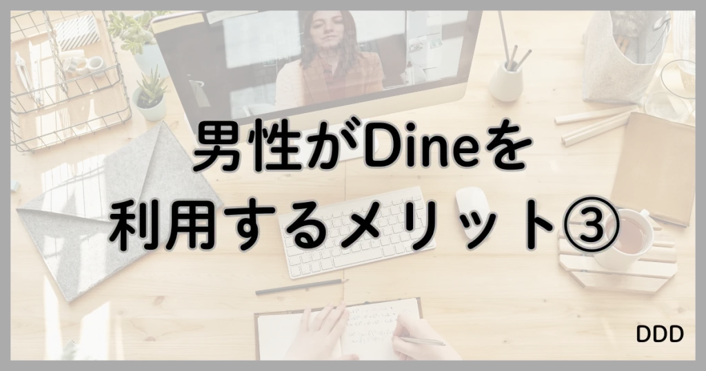Dine　パパ活　マッチングアプリ　パパ活アプリ メリット　③