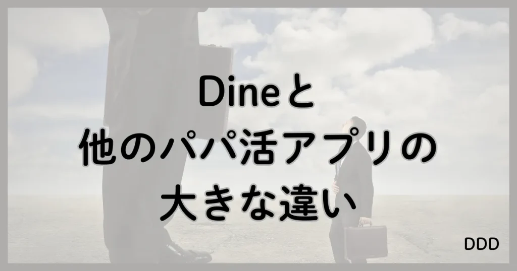 Dine　パパ活　マッチングアプリ　パパ活アプリ 違い　比較