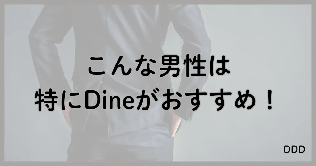 Dine　パパ活　マッチングアプリ　パパ活アプリ おすすめな男性
