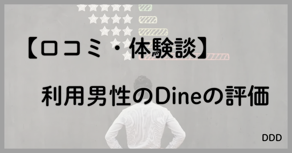 Dine　パパ活　マッチングアプリ　パパ活アプリ 口コミ　体験談